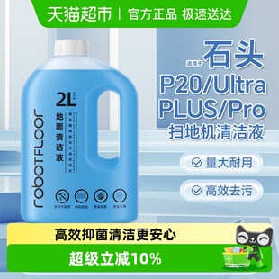 适用于石头P20Ultra扫地机清洁液配件P20PLUS Pro地面抑菌清洗剂