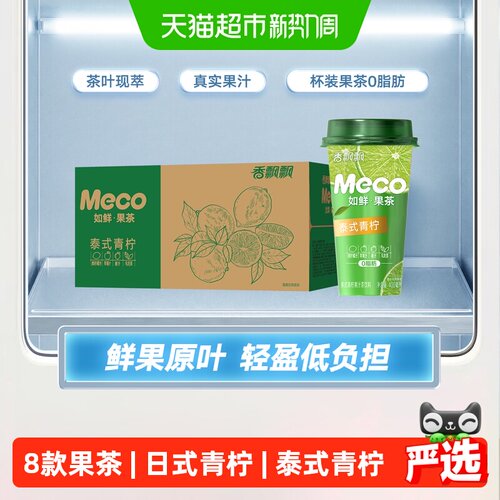 香飘飘泰式青柠现萃果茶清甜不腻