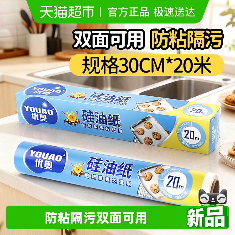 优奥硅油纸20米×1组