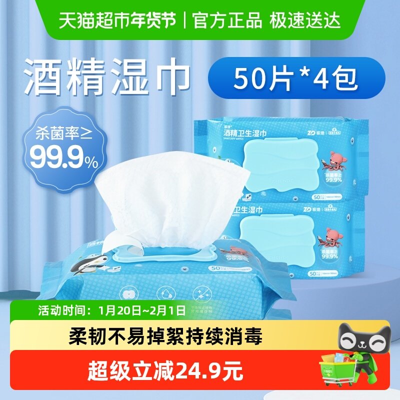 振德酒精湿巾抽纸湿巾抑菌消毒免洗50片*4包家用纸大包实惠装便携,保健用品,皮肤消毒护理（消）,淘宝优惠券,粉丝福利购,淘宝优惠卷