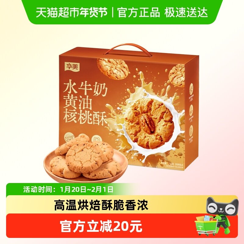 华美水牛奶黄油核桃酥750g中式糕点饼干休闲零食点心伴手礼下午茶,零食/坚果/特产,桃酥/核桃酥,淘宝优惠券,粉丝福利购,淘宝优惠卷