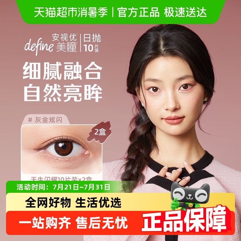 强生安视优美瞳天生闪耀日抛隐形