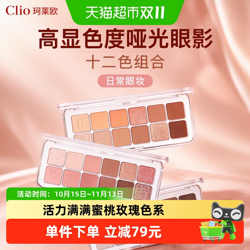 【下拉领淘金币更优惠】Clio珂莱欧星沙十二色眼影盘高显色度哑光