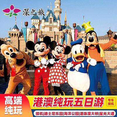 接机港澳游5天香港旅游纯玩迪士尼海洋公园