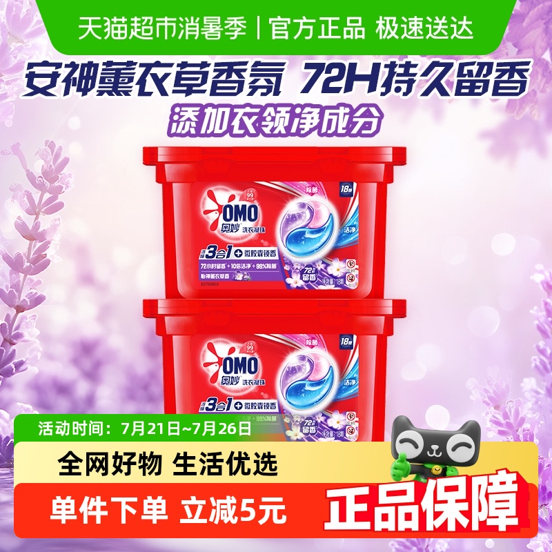 奥妙三合一怡神薰衣草洗衣凝珠189g*2盒抑菌除菌除螨
