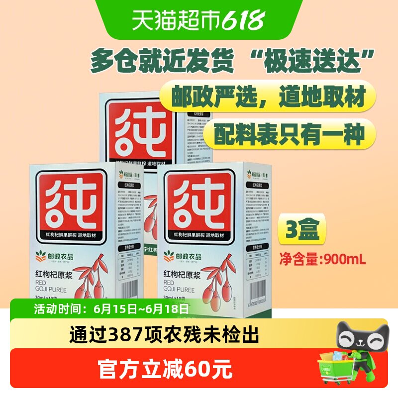 邮政农品宁夏枸杞原浆30ml×30袋