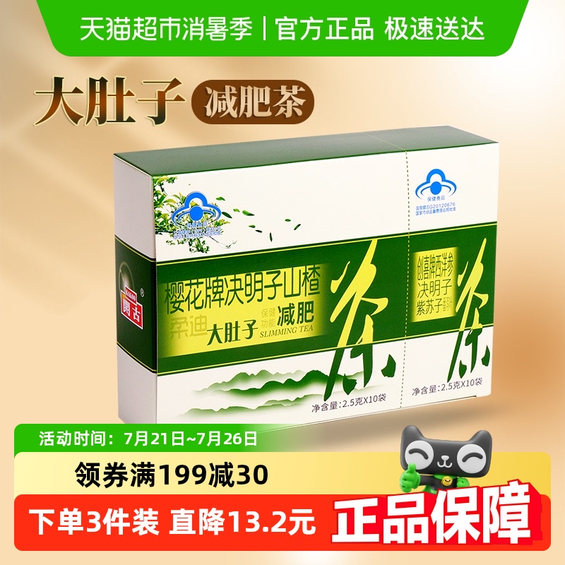 樱花大肚子减肥茶决明子荷叶山楂番泻叶减肥瘦身茶包通便茶