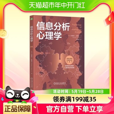 2023新书 信息分析心理学 社会科学认知心理学书籍 新华书店正版