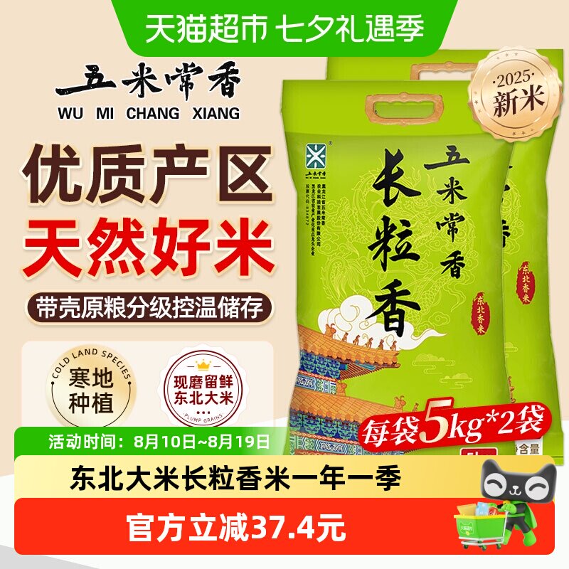 五米常香长粒香大米5kg*2