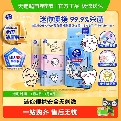 维达超迷你卫生湿巾