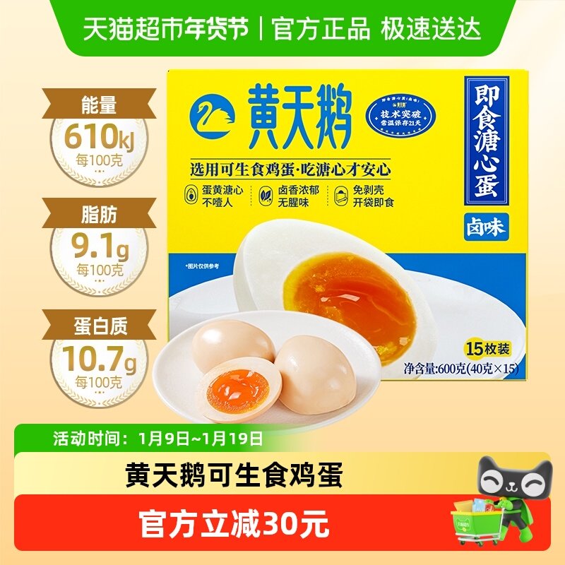 黄天鹅卤味溏心蛋40g*15个即食七分熟溏心卤蛋顺丰达开袋,水产肉类/新鲜蔬果/熟食,鸡蛋,淘宝优惠券,粉丝福利购,淘宝优惠卷