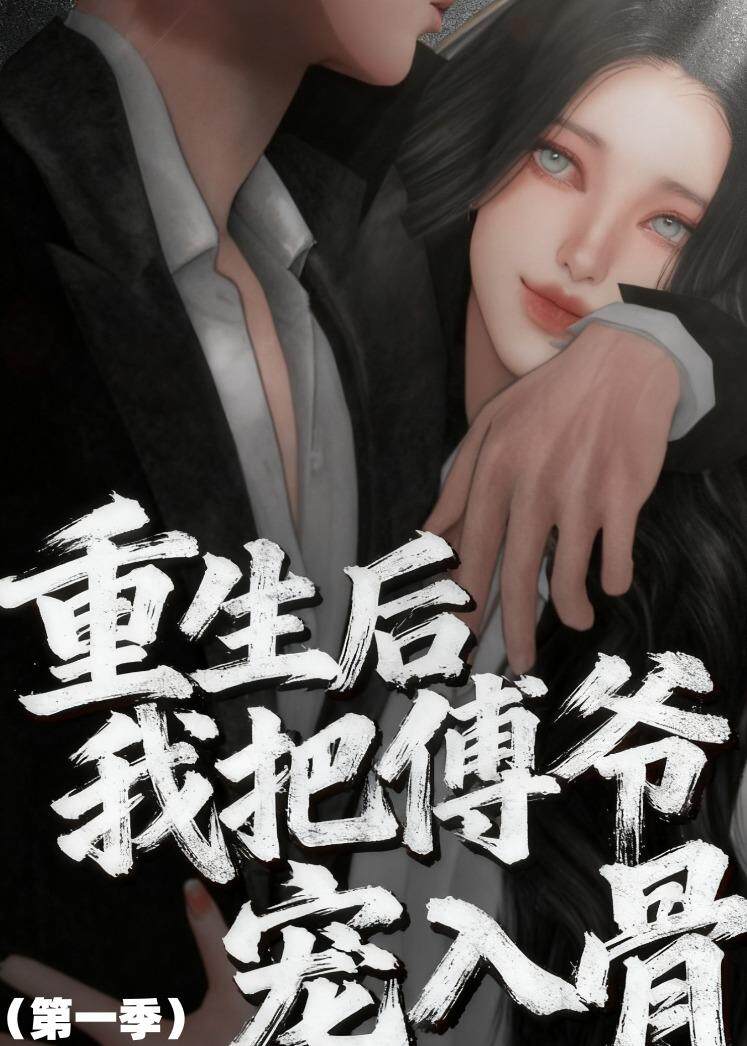 重生后我把傅爷宠入骨第一季