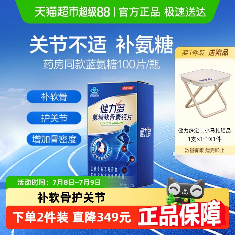 健力多藍氨糖補鈣舒緩強韌關節