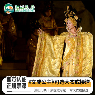 西藏拉萨文成公主实景剧场演出门票可选大衣+接送+多区域位置可选