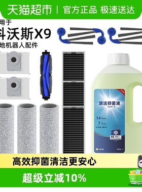适用于科沃斯扫地机器人X9X9PRO抹布清洁液边刷滚刷滤芯尘袋配件