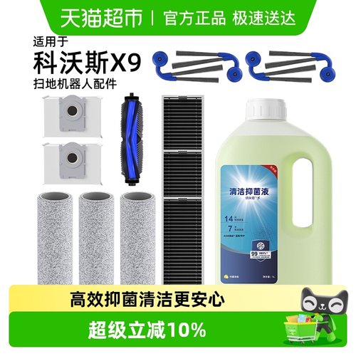 原厂品质推荐适用于科沃斯X9配件