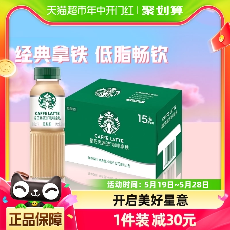 Starbucks/星巴克星选拿铁270ml*15瓶低脂瓶装即饮咖啡饮料包邮