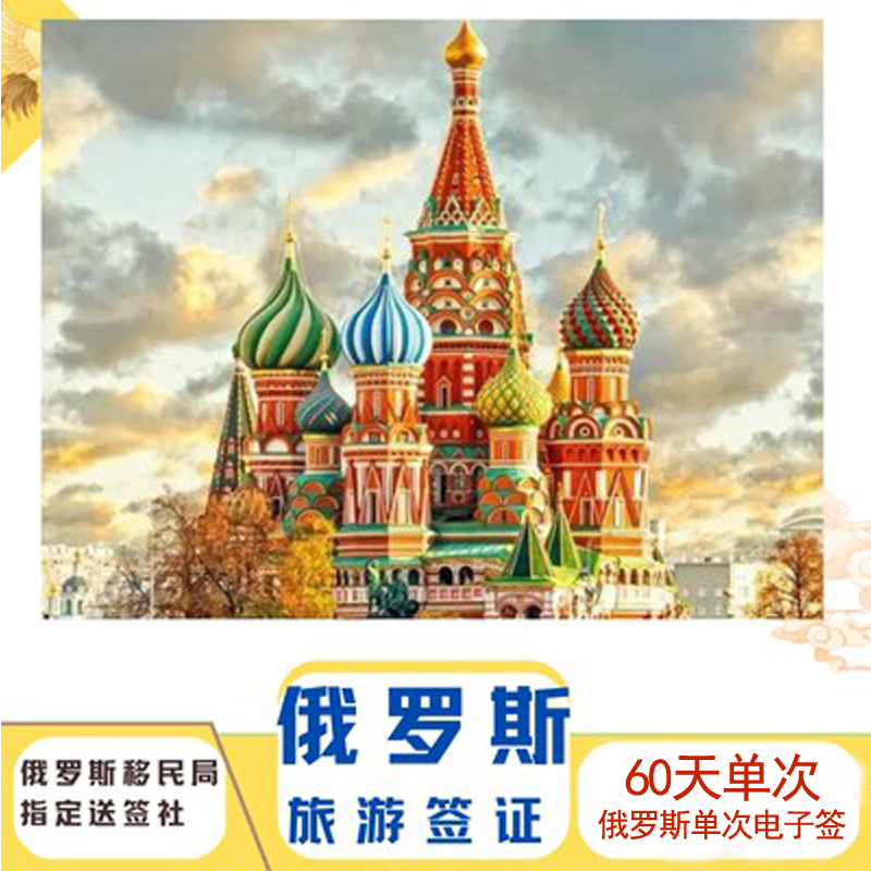 全国签发的护照均可受理 俄罗斯移民局官方授权送签社 俄罗斯单次电子签 可加急 超简化材料 仅需护照 身份证 照片 申请表