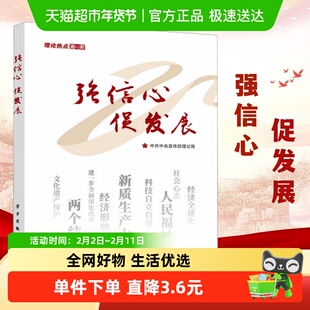 2024版 强信心 促发展 理论热点面对面 学习出版社