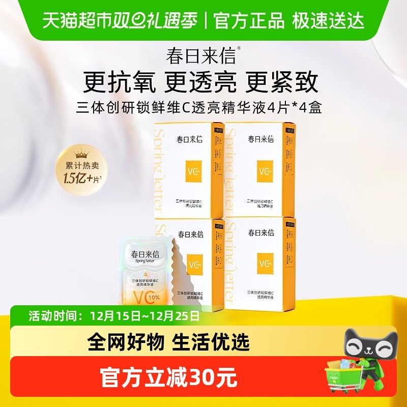 春日来信vc次抛双抗提亮精华液