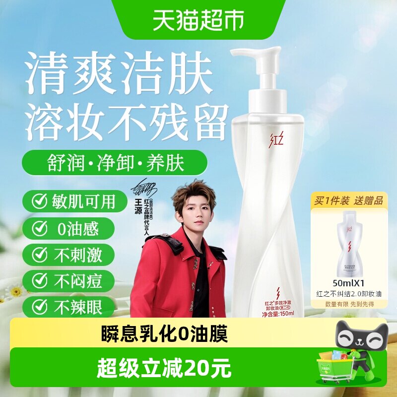 红之双效合一卸妆油150ml图片