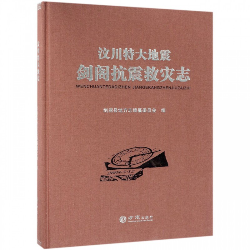 汶川特大地震剑阁抗震救灾志剑阁县地方志纂委员会 抗震救灾概况剑阁县政治书籍