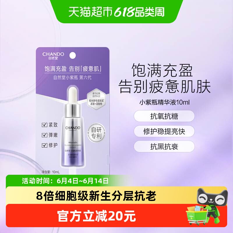 自然堂肌源修护小紫瓶精华液第六代保湿超极酵母喜默因抗皱精华