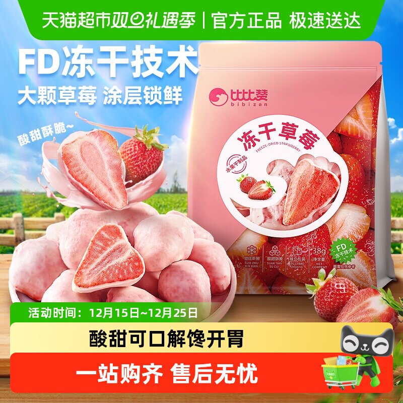 比比赞冻干草莓儿童零食