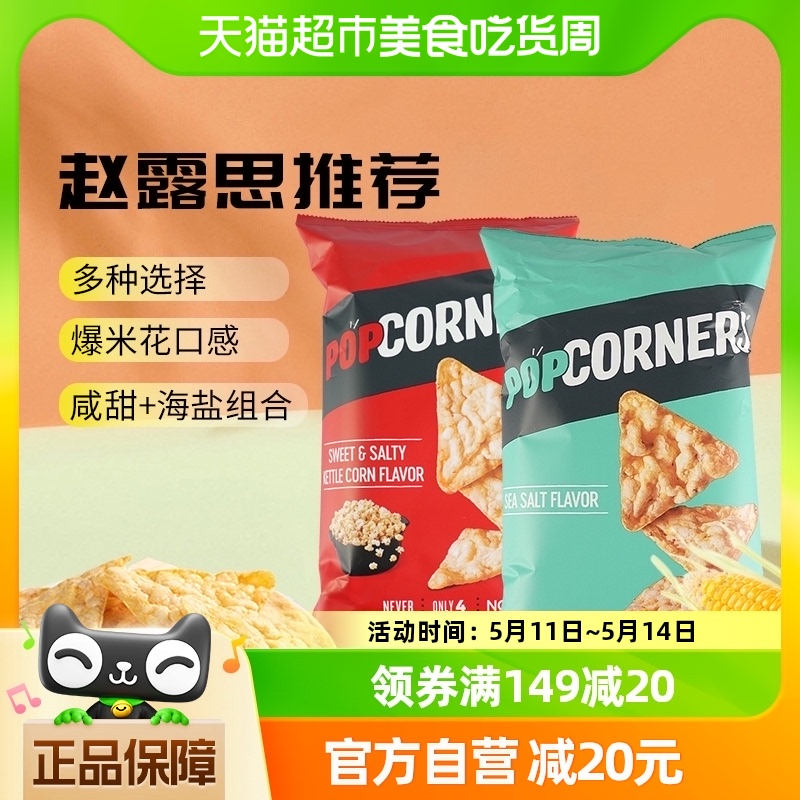 赵露思推荐Popcorners进口玉米脆片142*2袋咸甜味+海盐味休闲零食 零食/坚果/特产 膨化食品 原图主图