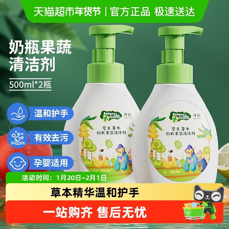子初婴儿奶瓶清洁剂果蔬清洗剂儿童餐具玩具专用清洗液多规格,婴童洗护,奶瓶果蔬清洗液,淘宝优惠券,粉丝福利购,淘宝优惠卷