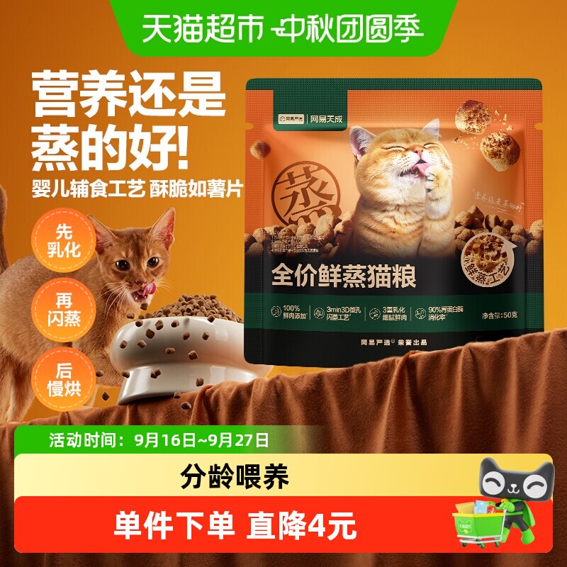 网易严选全价鲜蒸猫粮成猫护胃										