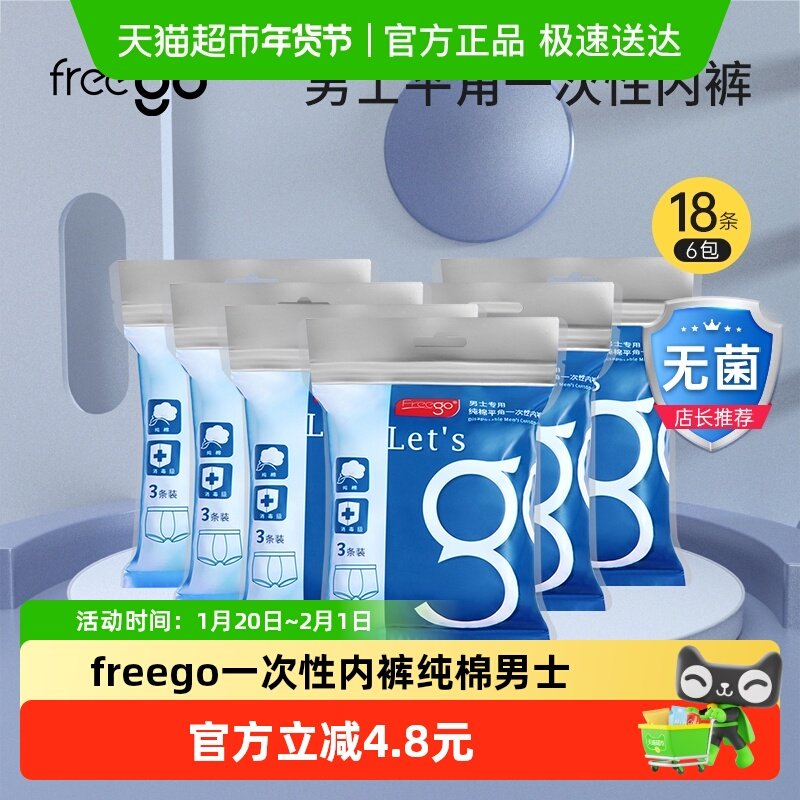 freego一次性内裤纯棉男士平角裤旅游日抛免洗灭菌短裤旅行,孕妇装/孕产妇用品/营养,一次性内裤/日抛裤,淘宝优惠券,粉丝福利购,淘宝优惠卷