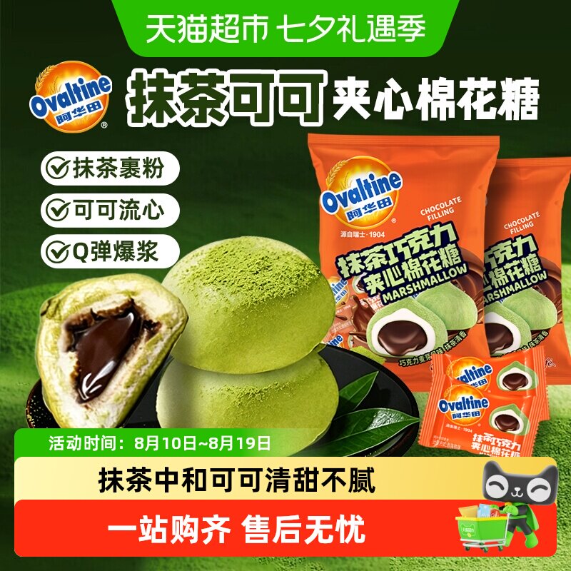 阿华田联名抹茶巧克力夹心棉花糖果小包装零食高颜值软糖儿童节