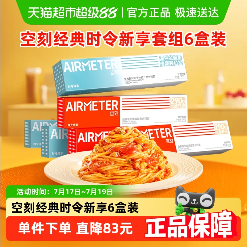 空刻经典意面组合装