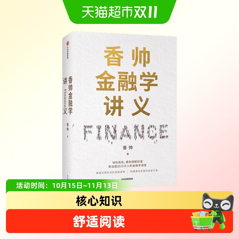 香帅金融学讲义 香帅 著 林毅夫何帆曾鸣力荐 钱从哪里来