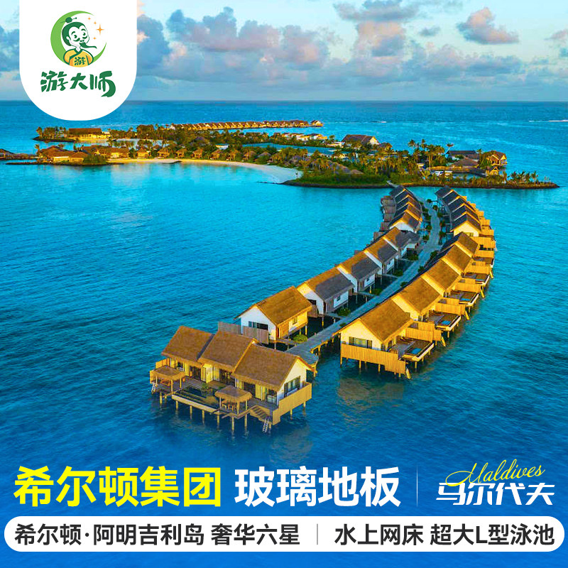马尔代夫旅游希尔顿阿明吉利六星级酒店亲子蜜月6天4晚自由行代理