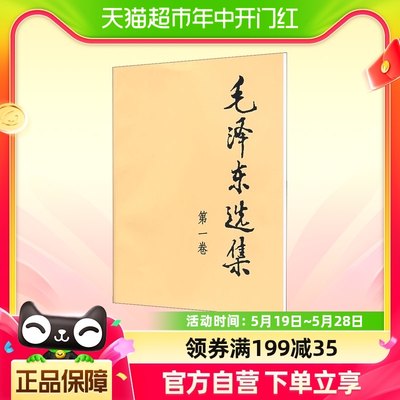 正版包邮 毛泽东选集 第一卷 32开普及本 人民出版社