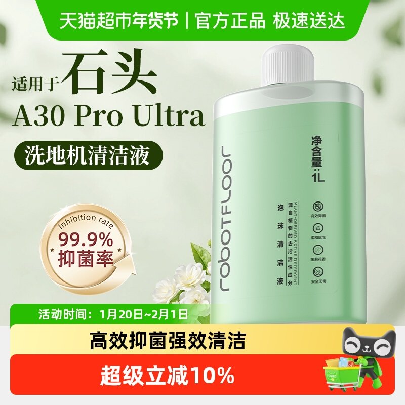 适用于石头A30 ProUltra洗地机清洗剂配件地面专用抑菌泡沫清洁液,生活电器,洗地机配件/耗材,淘宝优惠券,粉丝福利购,淘宝优惠卷