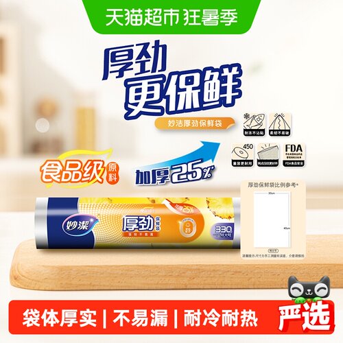 妙洁点断式强韧耐冷热保鲜袋