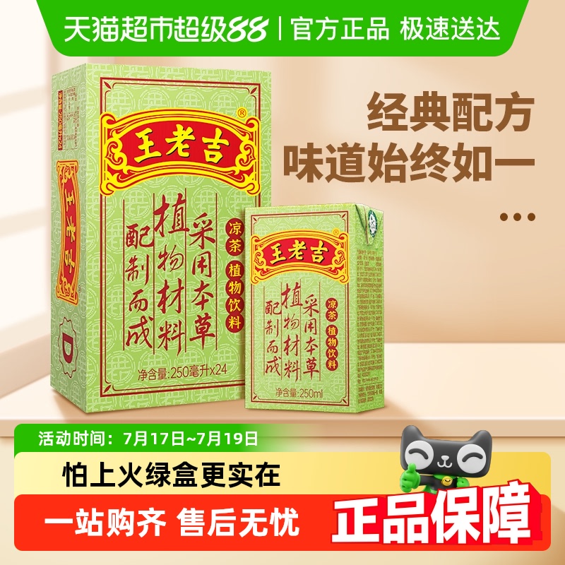 王老吉凉茶茶饮料250ml×24盒