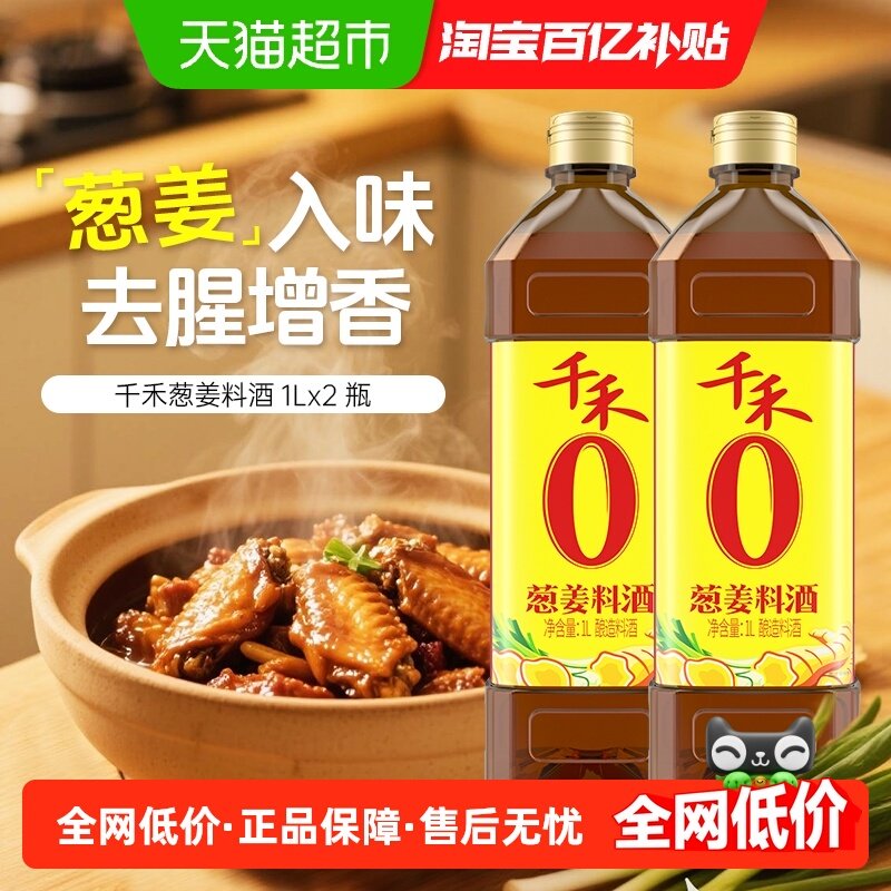 千禾调味品葱姜汁料酒1L*2家用烹饪红烧炖煮鱼肉去腥解膻提味增鲜