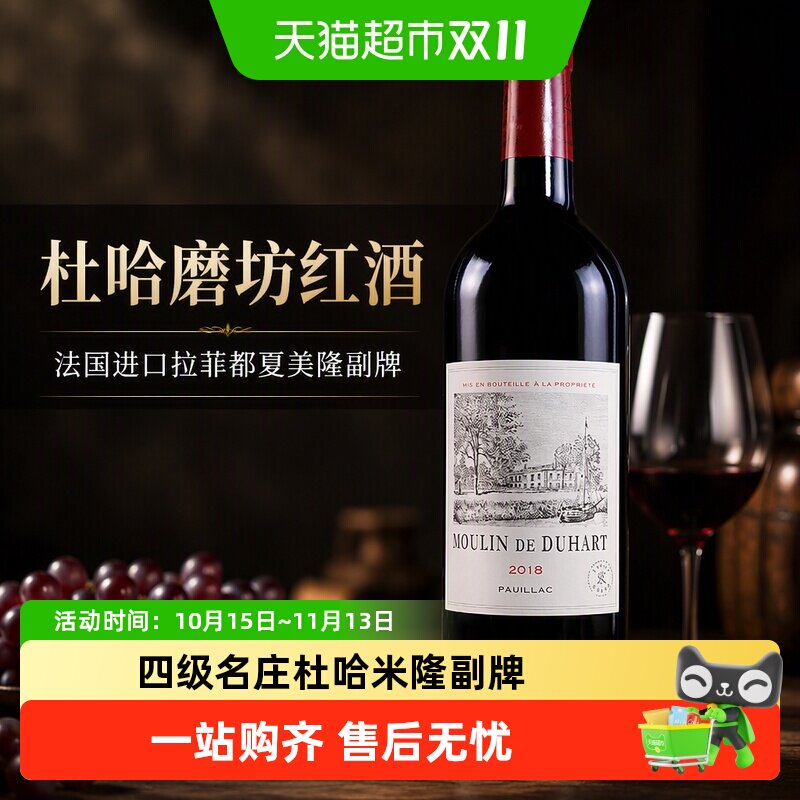 杜哈磨坊红酒法国进口拉菲都夏美隆副牌干红葡萄酒杜哈米隆Duhart