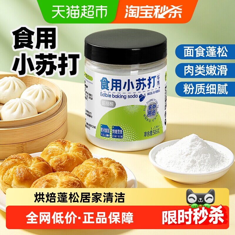 稻稻熊食用小苏打505g苏打粉泡打粉食品级家用厨房烹饪清洁去污