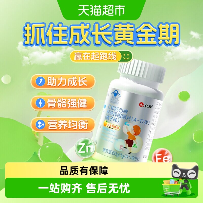 仁和钙铁锌咀嚼片儿童青少年补钙成长发育增加体质免疫力液体钙片