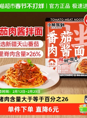 小熊驾到番茄肉酱面160g*6袋0防腐剂意大利面拌面速食面挂面