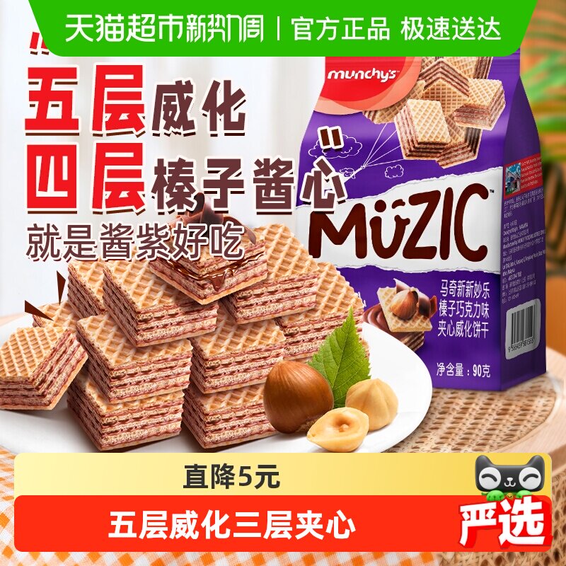 进口马来西亚马奇新新榛子坚果五层威化夹心饼干90g休闲零食品