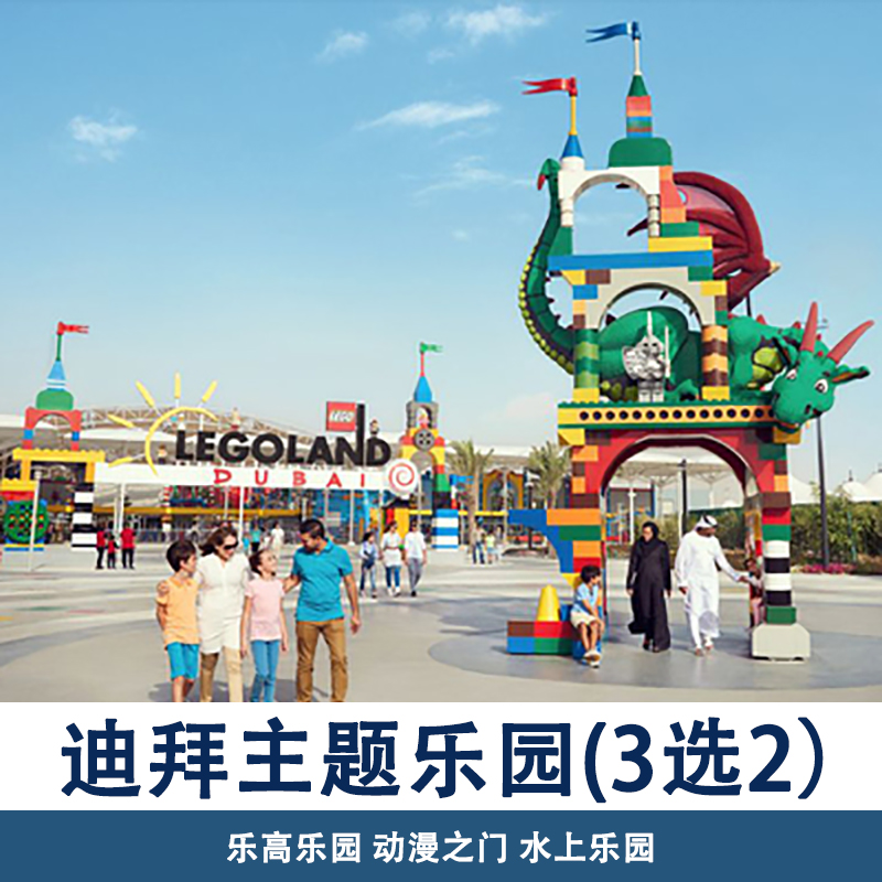 [迪拜乐高乐园-迪拜乐高乐园- 2园票]阿联酋迪拜乐高乐园门票Legoland1日2园