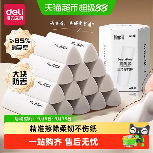 得力三角橡皮擦少屑易擦不伤纸