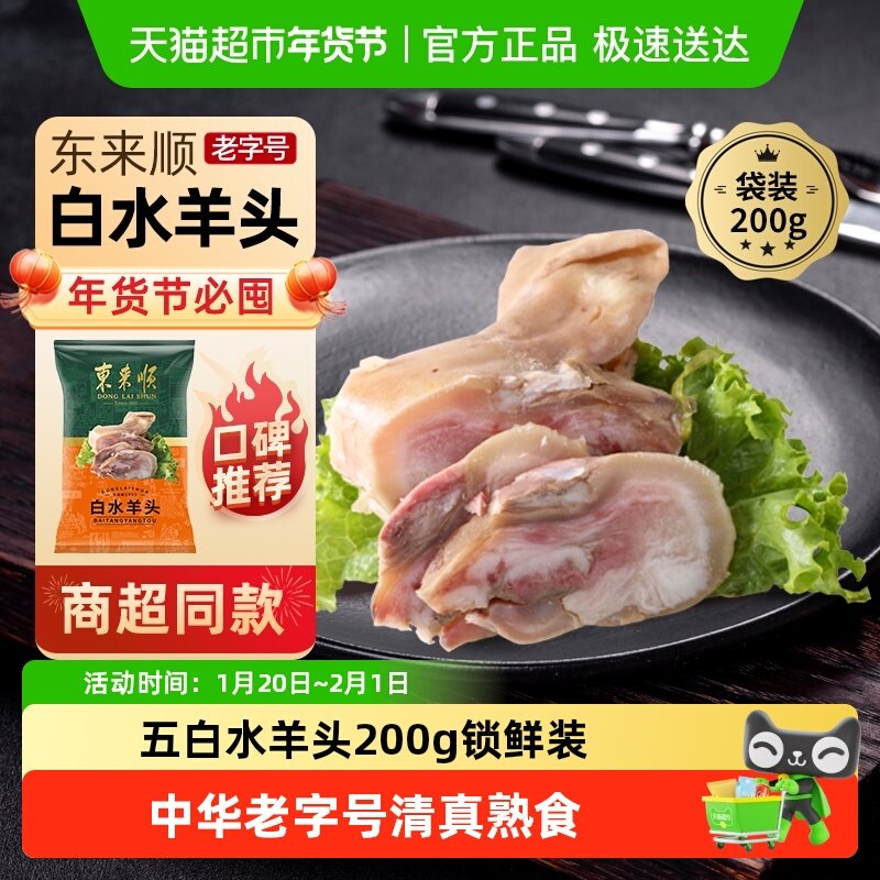 东来顺中华老字号熟食清真开袋即食年货送礼送长辈白水羊头200g,水产肉类/新鲜蔬果/熟食,羊蹄/羊杂/羊肉类熟食,淘宝优惠券,粉丝福利购,淘宝优惠卷