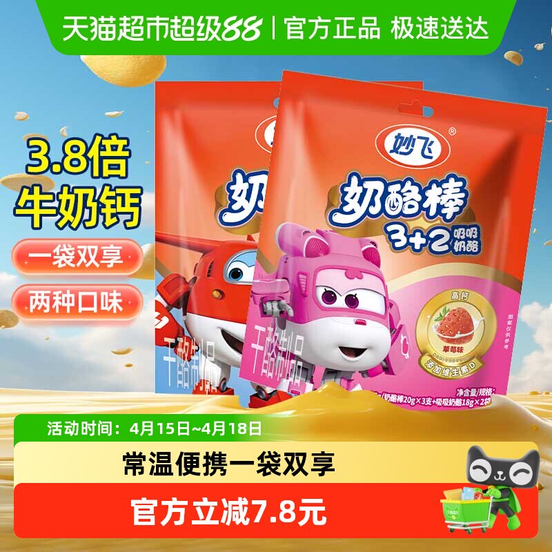 妙飞奶酪棒可吸奶酪3+2常温奶酪Q弹奶感高钙营养代餐儿童草莓味